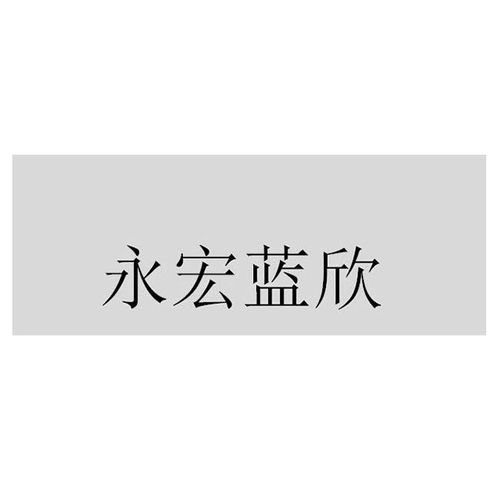 永?？h永宏木業膠合板制品廠