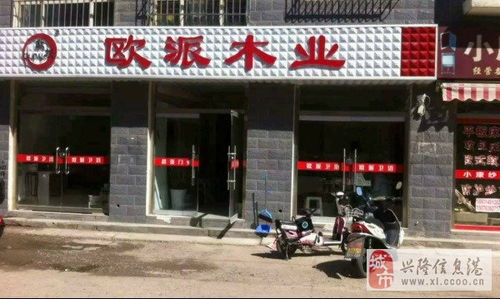 興隆縣歐派木業