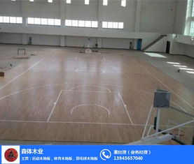 銷(xiāo)售室內(nèi)籃球場(chǎng)木地板 森體木業(yè) 在線(xiàn)咨詢(xún) 室內(nèi)籃球場(chǎng)木地板