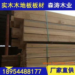 聊城木地板板材規格及尺寸 山東莘縣森濤木業,聊城木地板板材規格及尺寸 山東莘縣森濤木業生產廠家,聊城木地板板材規格及尺寸 山東莘縣森濤木業價格
